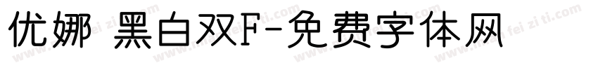 优娜 黑白双F字体转换